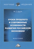 Уроки прошлого и современные особенности развития российской экономики. Монография Уроки прошлого и современные особенности развития российской экономики. Монография