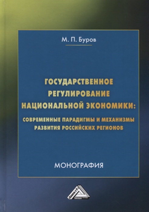 Буров М. - Государственное регулирование национальной экономики современные парадигмы и механизмы развития российских регионов Монография