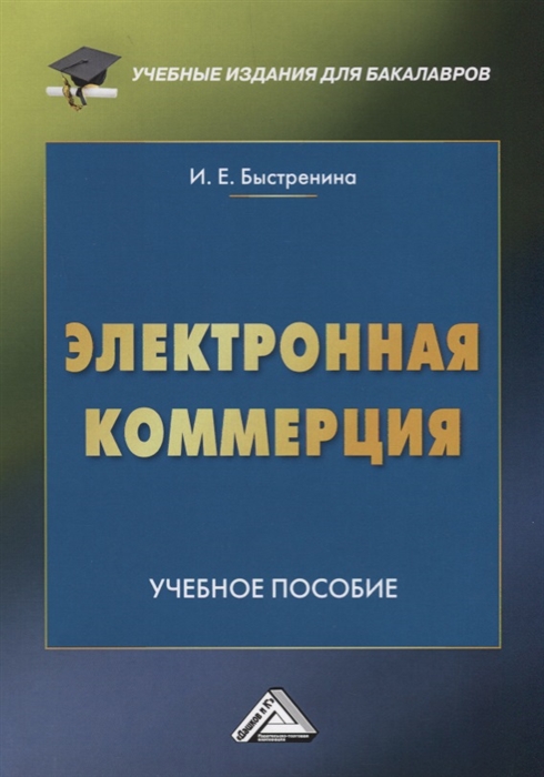 Быстренина И. - Электронная коммерция Учебное пособие