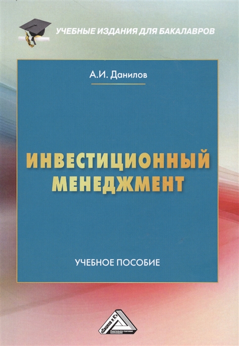 

Инвестиционный менеджмент Учебное пособие