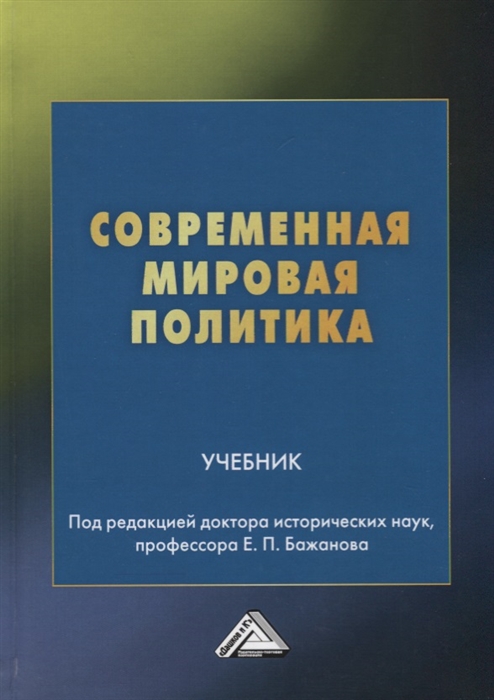 

Современная мировая политика Учебник