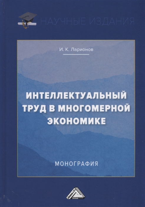 Интеллектуальный труд в многомерной экономике Монография