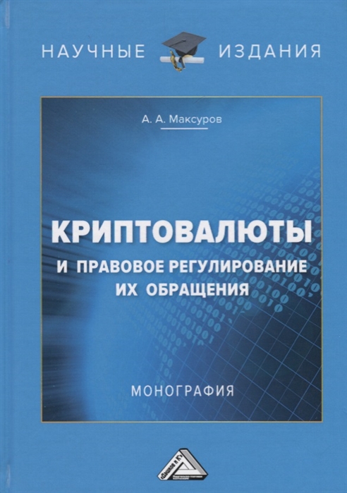 

Криптовалюты и правовое регулирование их обращения Монография