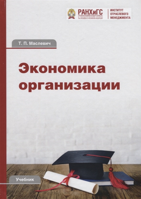 

Экономика организации Учебник