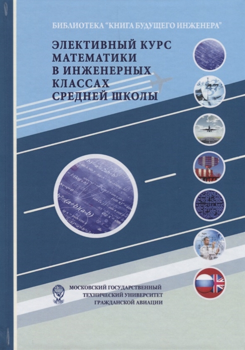 Самохин А. (ред.) - Элективный курс математики в инженерных классах средней школы