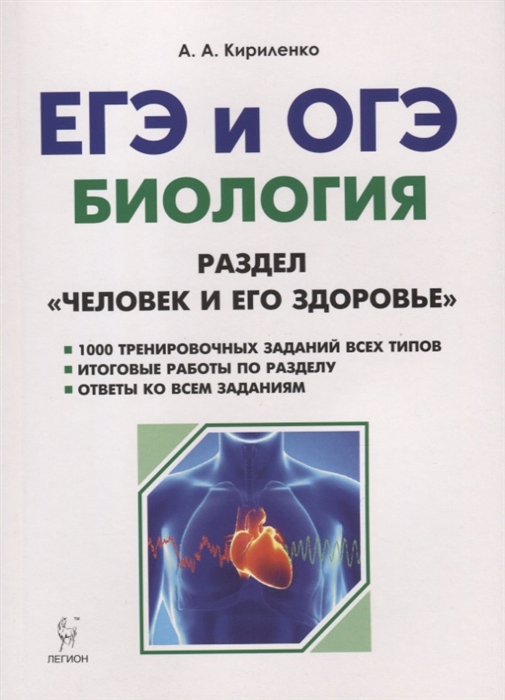 

ЕГЭ и ОГЭ Биология Раздел Человек и его здоровье Тренировочные задания