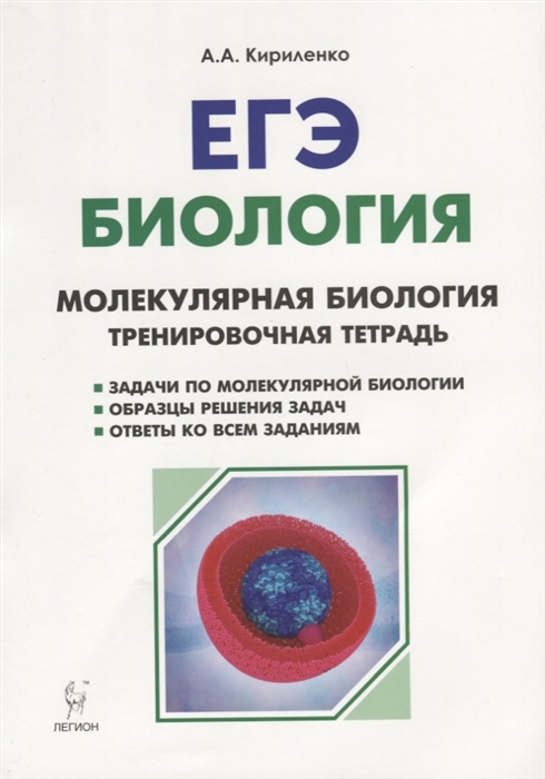 Кириленко А. - ЕГЭ Биология 10-11 классы Раздел Молекулярная биология Тренировочная тетрадь