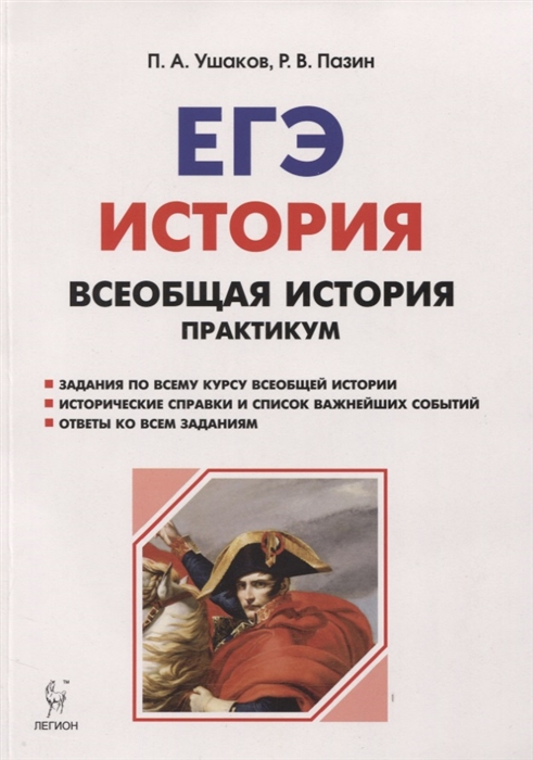 Ушаков П., Пазин Р. - ЕГЭ История Всеобщая история 10-11 классы Практикум Тетрадь-тренажер Учебное пособие