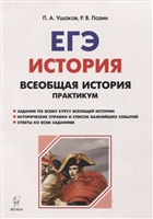 ЕГЭ. История. Всеобщая история. 10-11 классы. Практикум. Тетрадь-тренажер. Учебное пособие ЕГЭ. История. Всеобщая история. 10-11 классы. Практикум. Тетрадь-тренажер. Учебное пособие