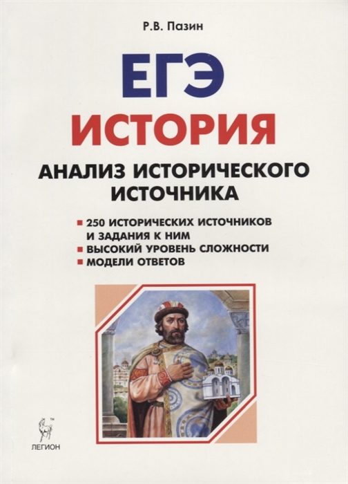 

ЕГЭ. История. 10-11 классы. Анализ исторического источника