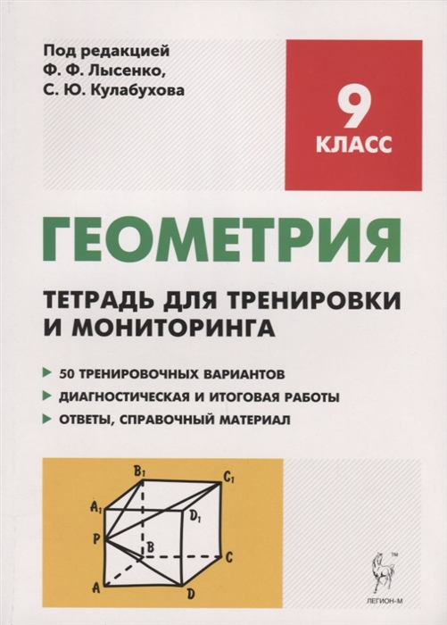 

Геометрия 9 класс Тетрадь для тренировки и мониторинга