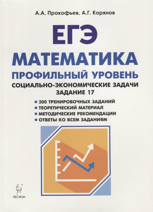 

ЕГЭ. Математика. Профильный уровень. Социально-экономические задачи. Типовое задание 17