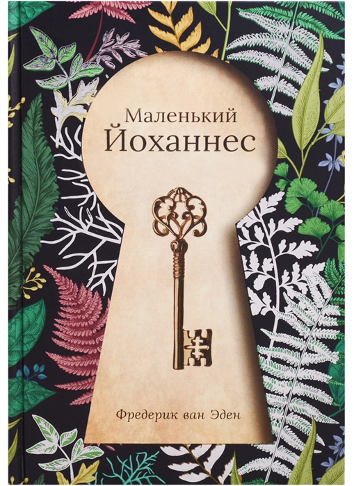 

Маленький Йоханнес