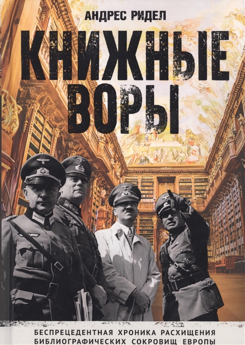 

Книжные воры Как нацисты грабили европейские библиотеки и как литературное наследие было возвращено домой