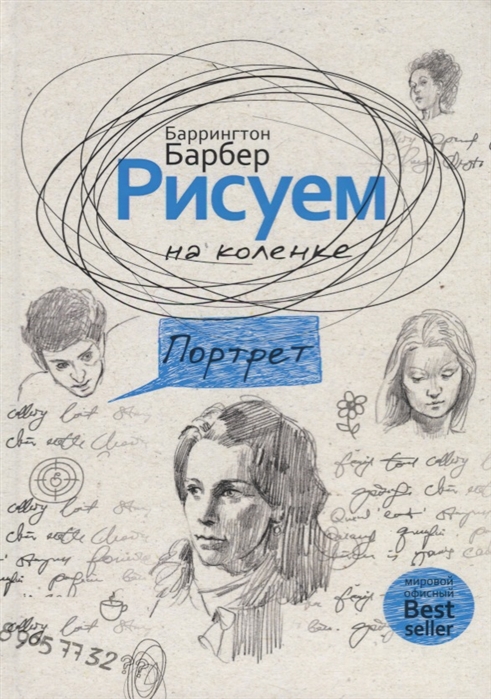 

Рисуем на коленке Портрет