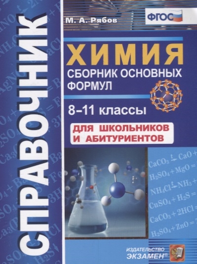 Рябов М. - Справочник Химия Сборник основных формул 8-11 классы Для школьников и абитуриентов