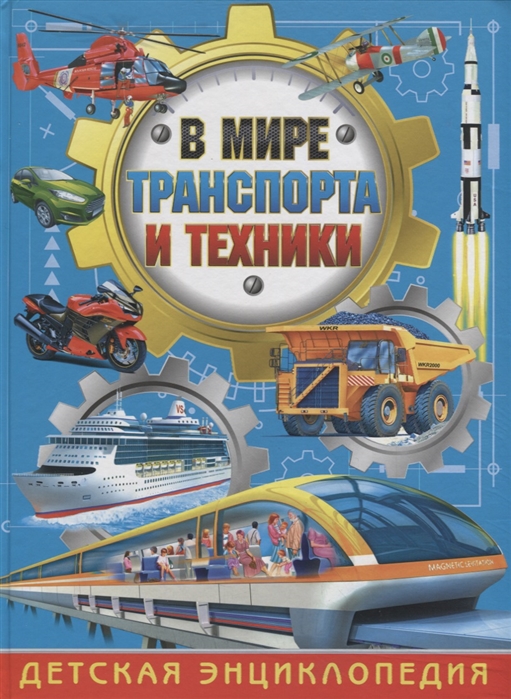 

В мире транспорта и техники Детская энциклопедия