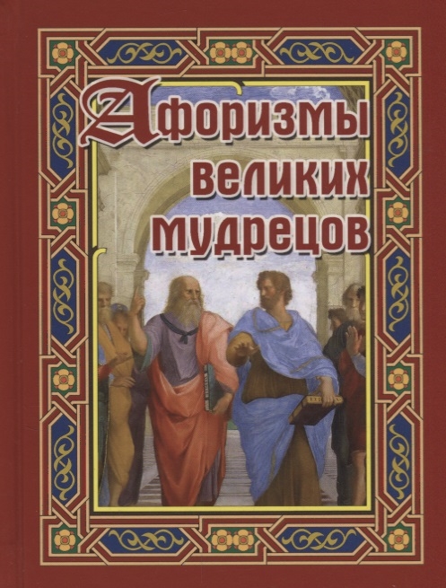 

Афоризмы великих мудрецов