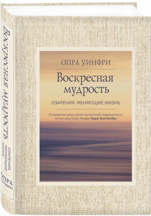 

Воскресная мудрость Озарения меняющие жизнь