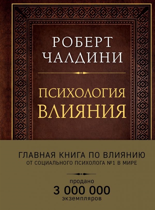 

Психология влияния Внушай управляй защищайся