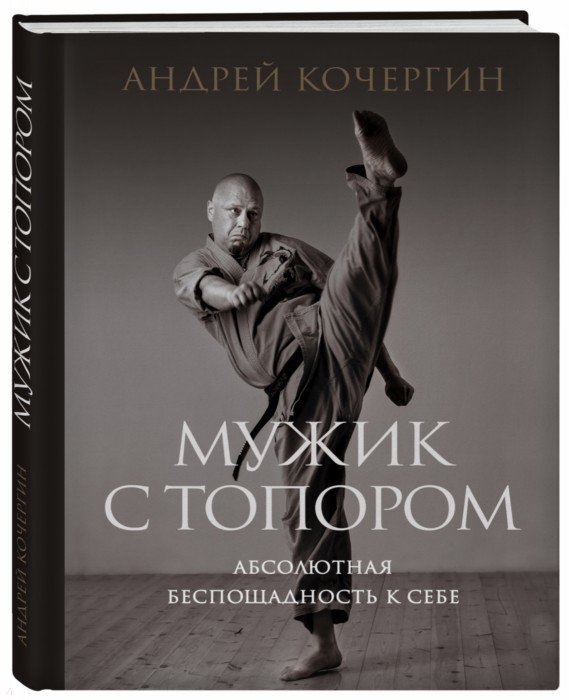 

Мужик с топором Абсолютная беспощадность к себе