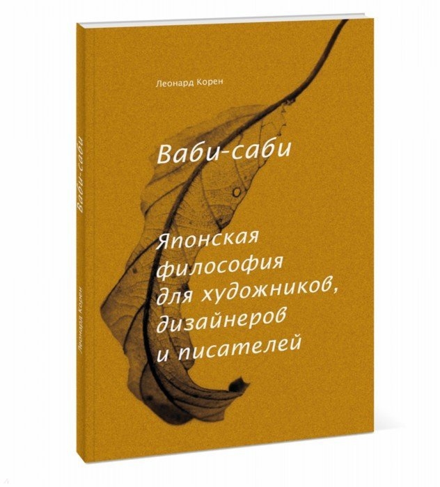 

Ваби-саби Японская философия для художников дизайнеров и писателей