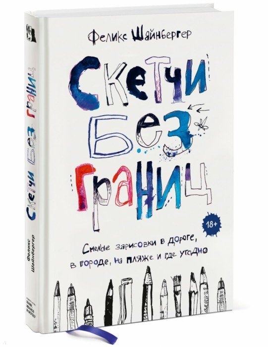 

Скетчи без границ Смелые зарисовки в дороге в городе на пляже и где угодно