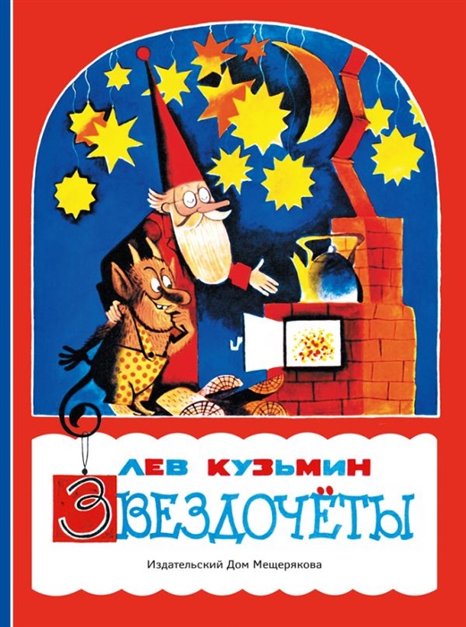 

Звездочеты