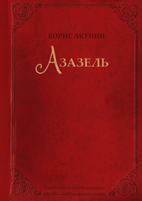 

Азазель