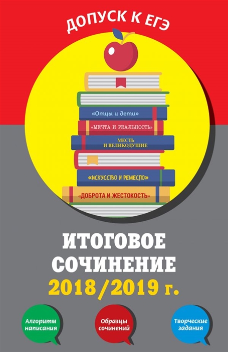 

Итоговое сочинение 2018 2019 г Алгоритм написания Образцы сочинений Творческие задания