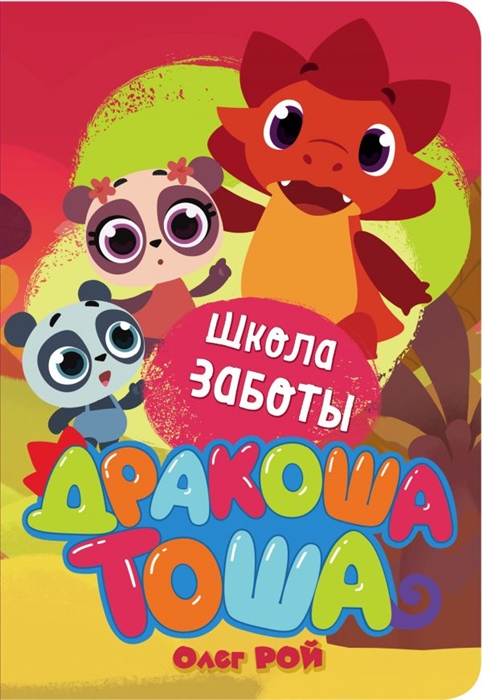 

Дракоша Тоша Школа заботы