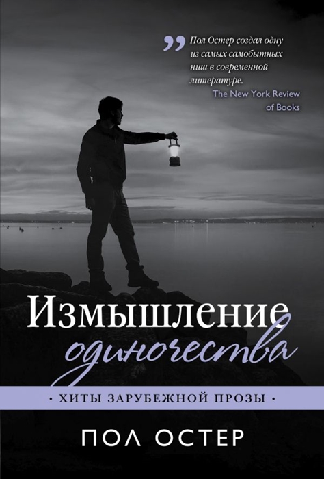 

Измышление одиночества