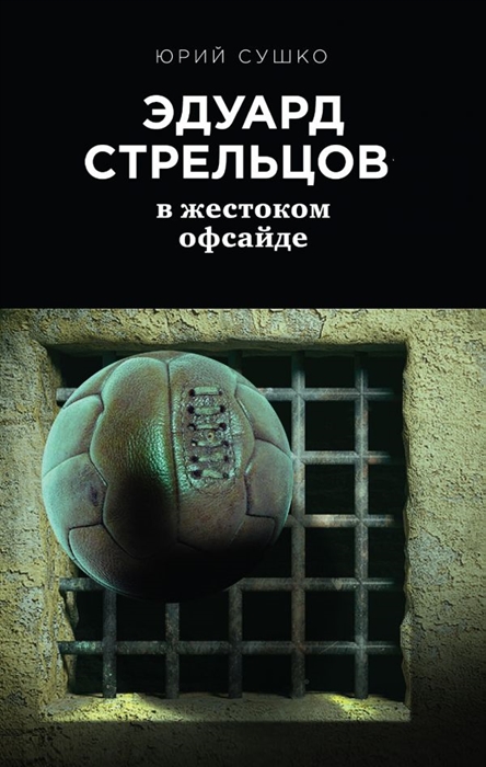 

Эдуард Стрельцов в жестоком офсайде