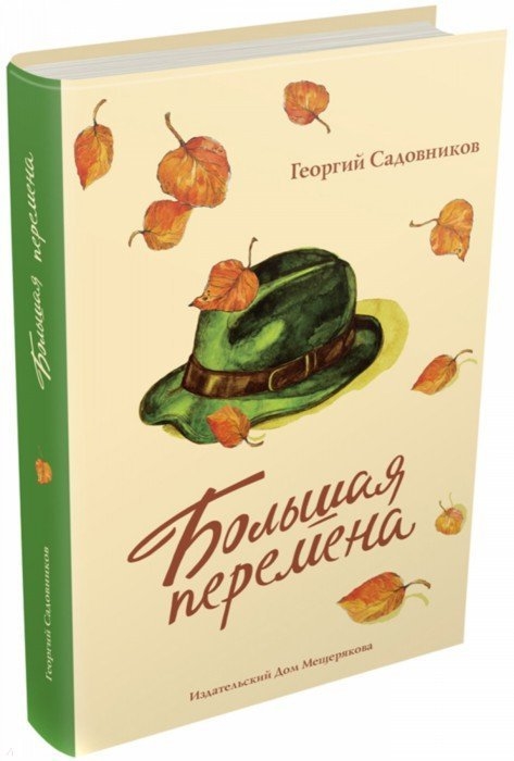 

Большая перемена