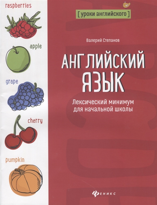 Степанов В. - Английский язык Лексический минимум для начальной школы