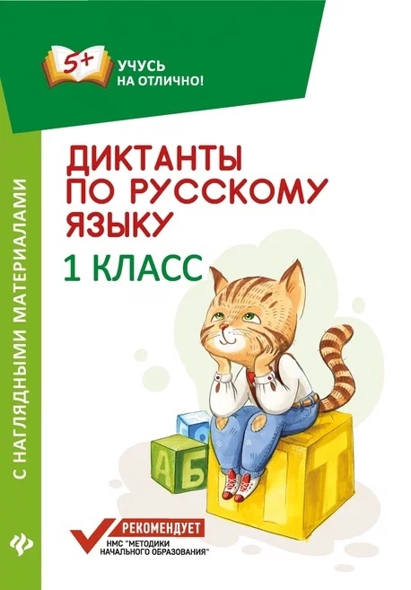 

Диктанты по русскому языку с наглядными материалами 1 класс
