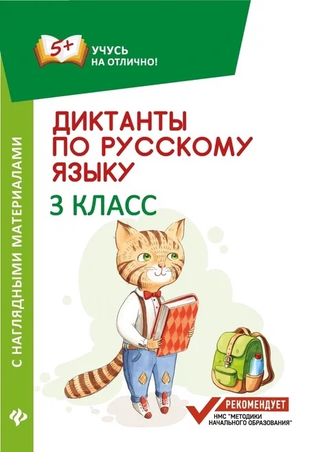 

Диктанты по русскому языку с наглядными материалами 3 класс