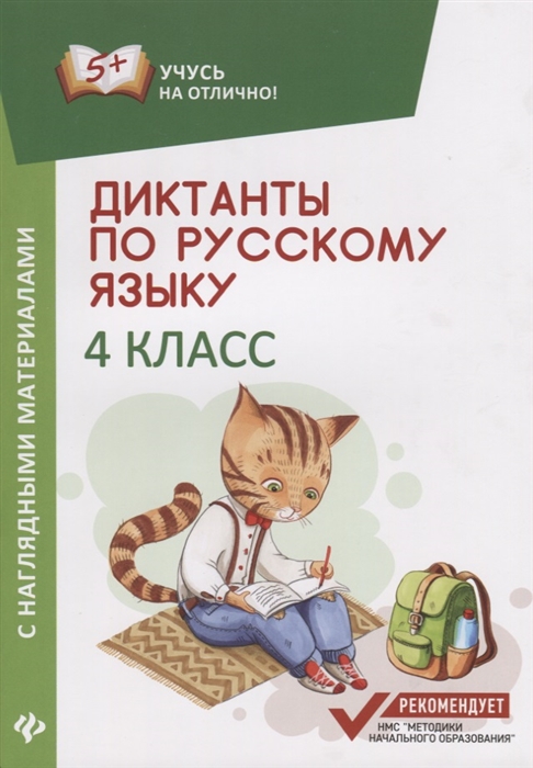 

Диктанты по русскому языку с наглядными материалами 4 класс
