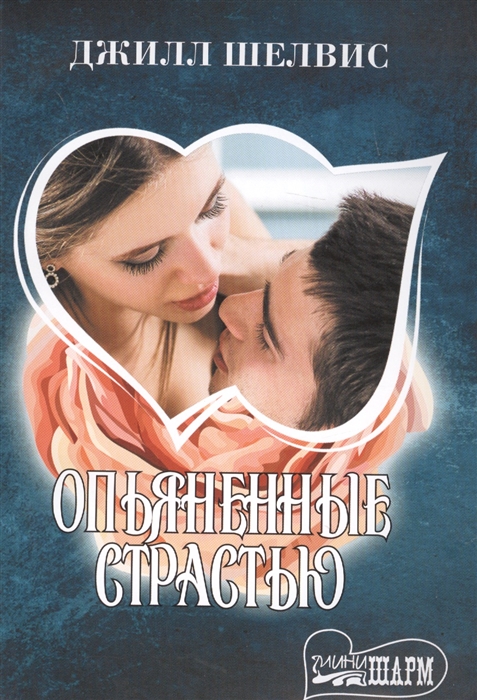 

Опьяненные страстью