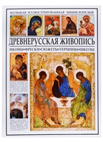 Древнерусская живопись. Большая иллюстрированная энциклопедия Древнерусская живопись. Большая иллюстрированная энциклопедия