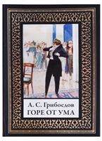 Горе от ума Горе от ума