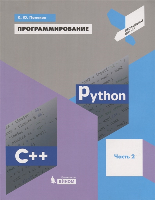 

Программирование Python C Часть 2 Учебное пособие для общеобоазовательных организаций