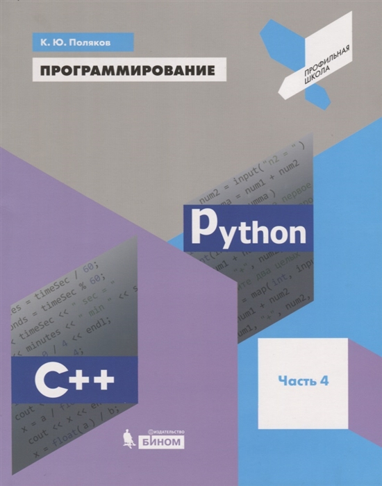 

Программирование Python C Часть 4 Учебное пособие