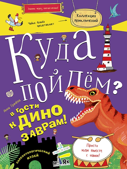 

Куда пойдем В гости к динозаврам Палеонтологический музей