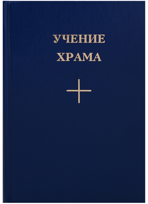 

Учение Храма Книга 1 Часть 2