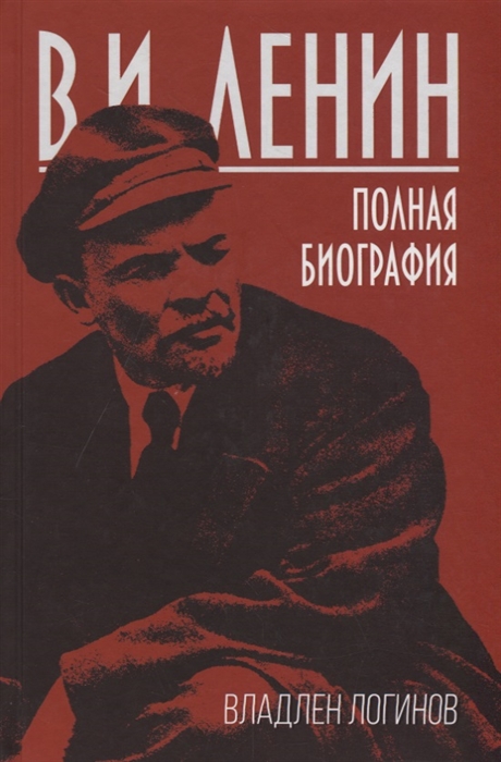

В И Ленин Полная биография