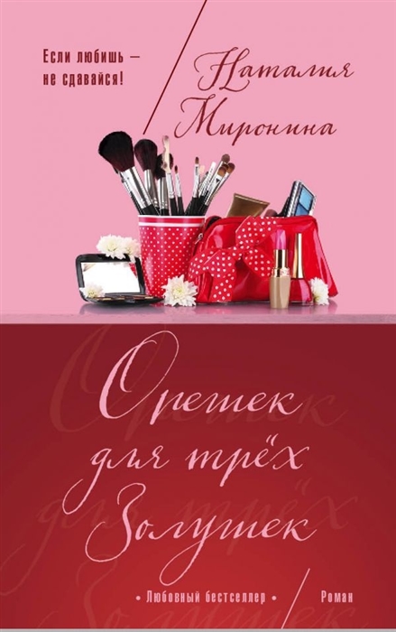 

Орешек для трех Золушек