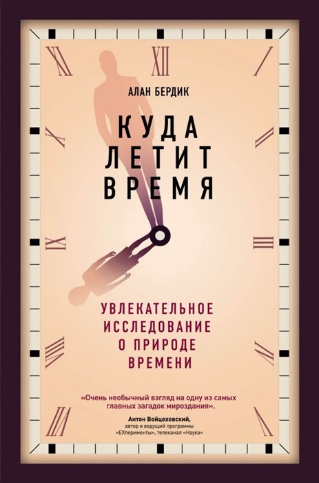 

Куда летит время Увлекательное исследование о природе времени