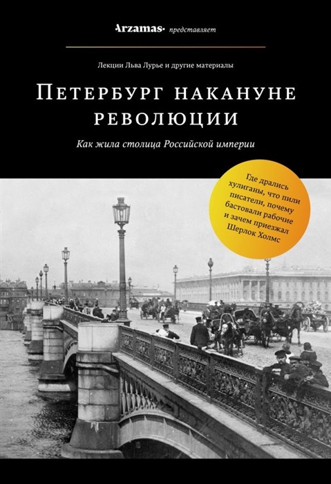 

Петербург накануне революции Как жила столица Российской империи