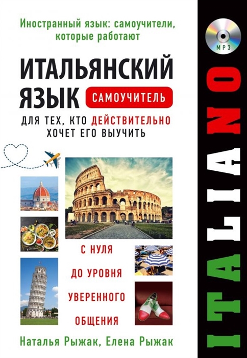 

Итальянский язык Самоучитель для тех кто действительно хочет его выучить CD